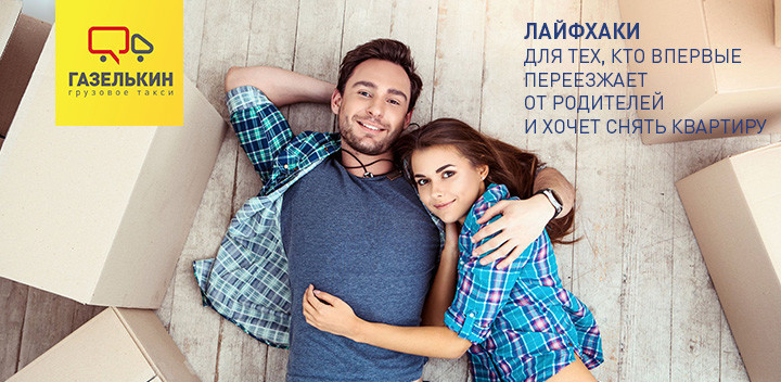 Лайфхаки для тех, кто осуществляет переезд от родителей впервые — «Газелькин»