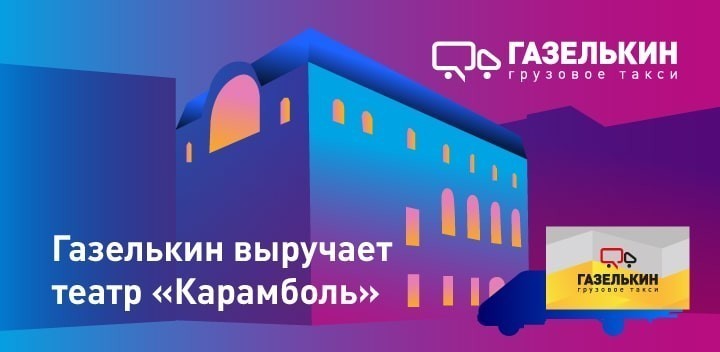 Газелькин выручает театр «Карамболь»