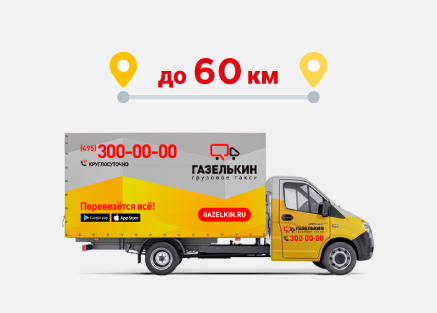 Акция Безлимит Газелькин 60 км