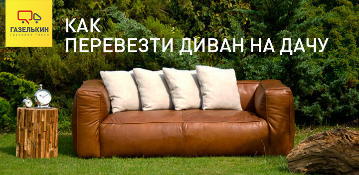 Как перевезти диван на дачу — «Газелькин»