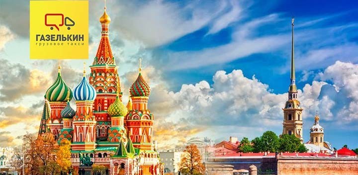 Как перевезти вещи из Москвы в Санкт-Петербург?