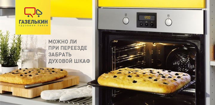 Можно ли при переезде забрать духовой шкаф — расскажет «Газелькин»